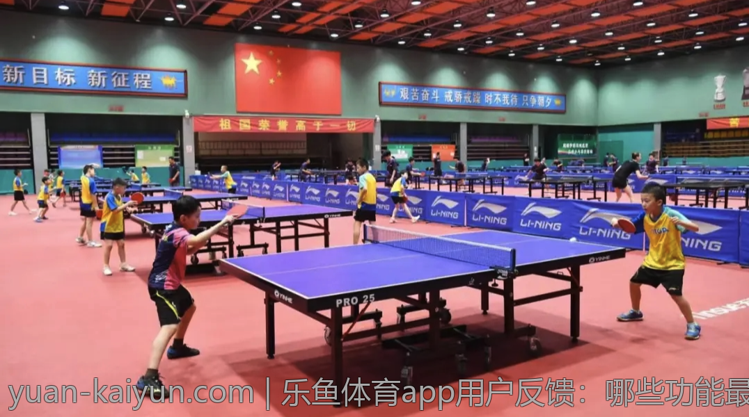 乐鱼体育app用户反馈：哪些功能最受欢迎？