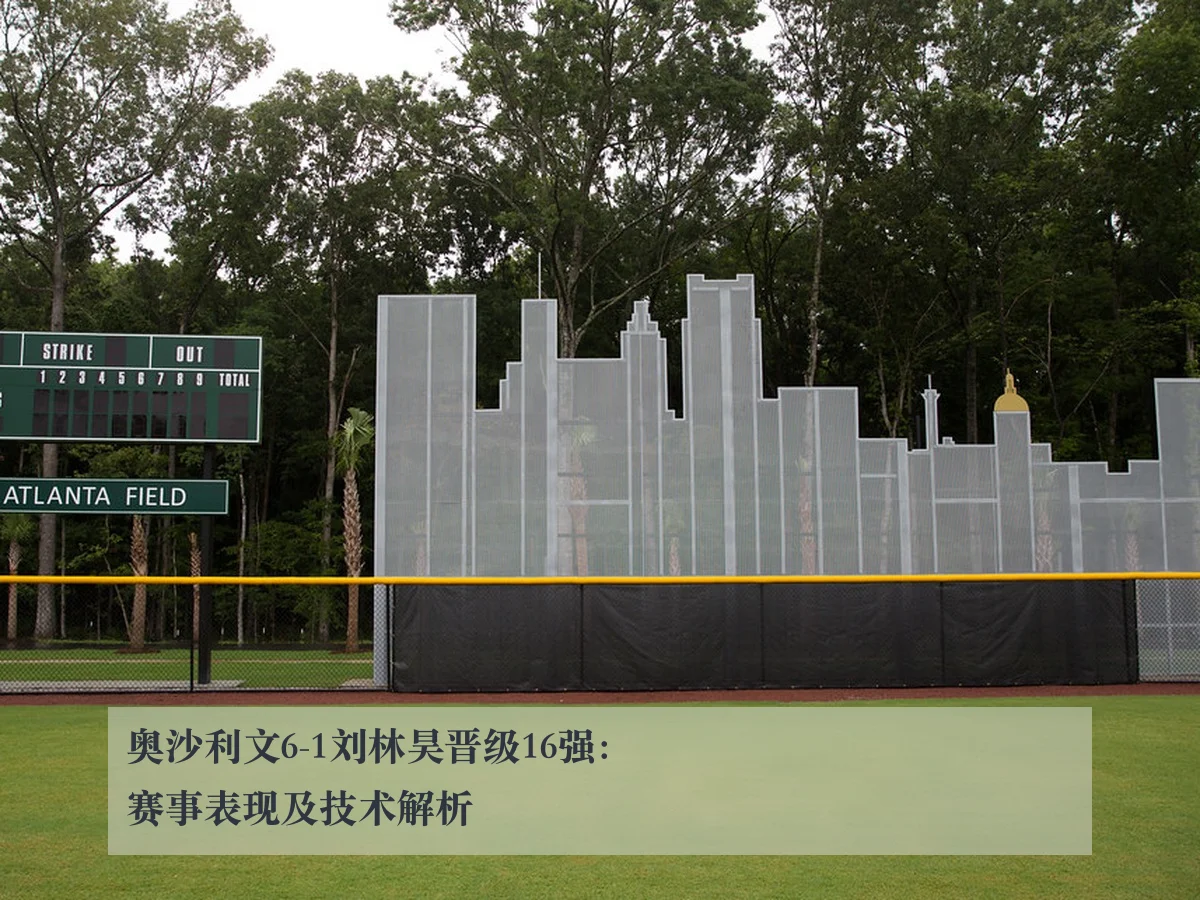 奥沙利文6-1刘林昊晋级16强:赛事表现及技术解析