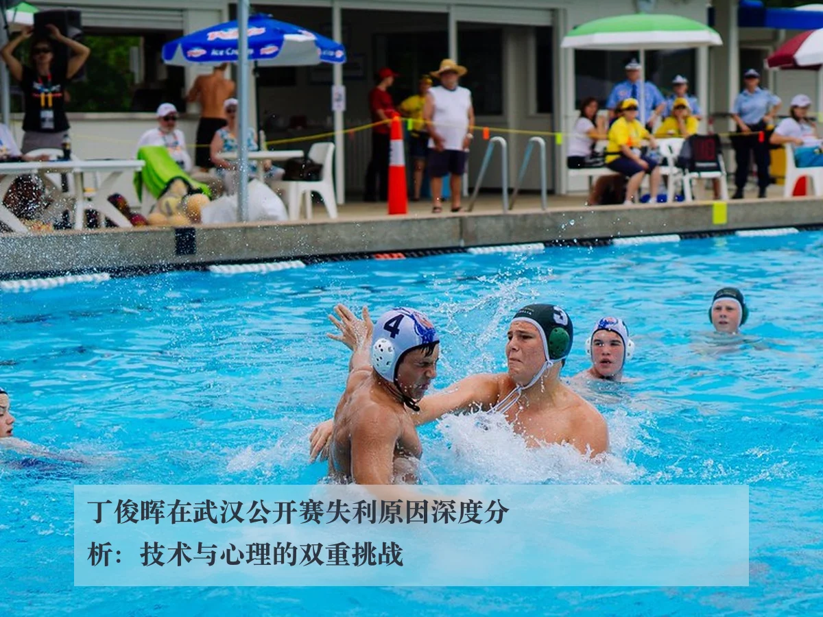 丁俊晖在武汉公开赛失利原因深度分析:技术与心理的双重挑战