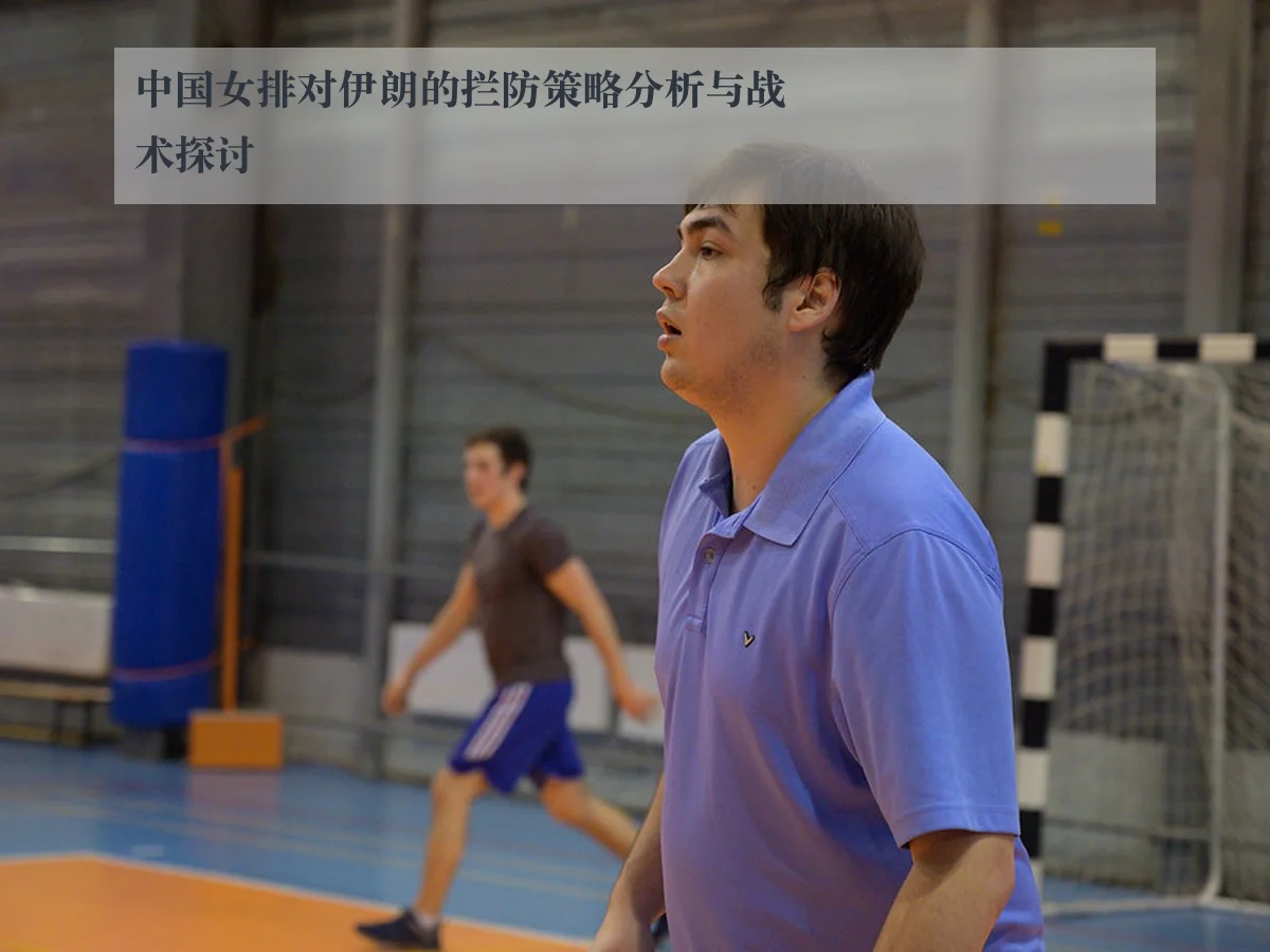 中国女排对伊朗的拦防策略分析与战术探讨
