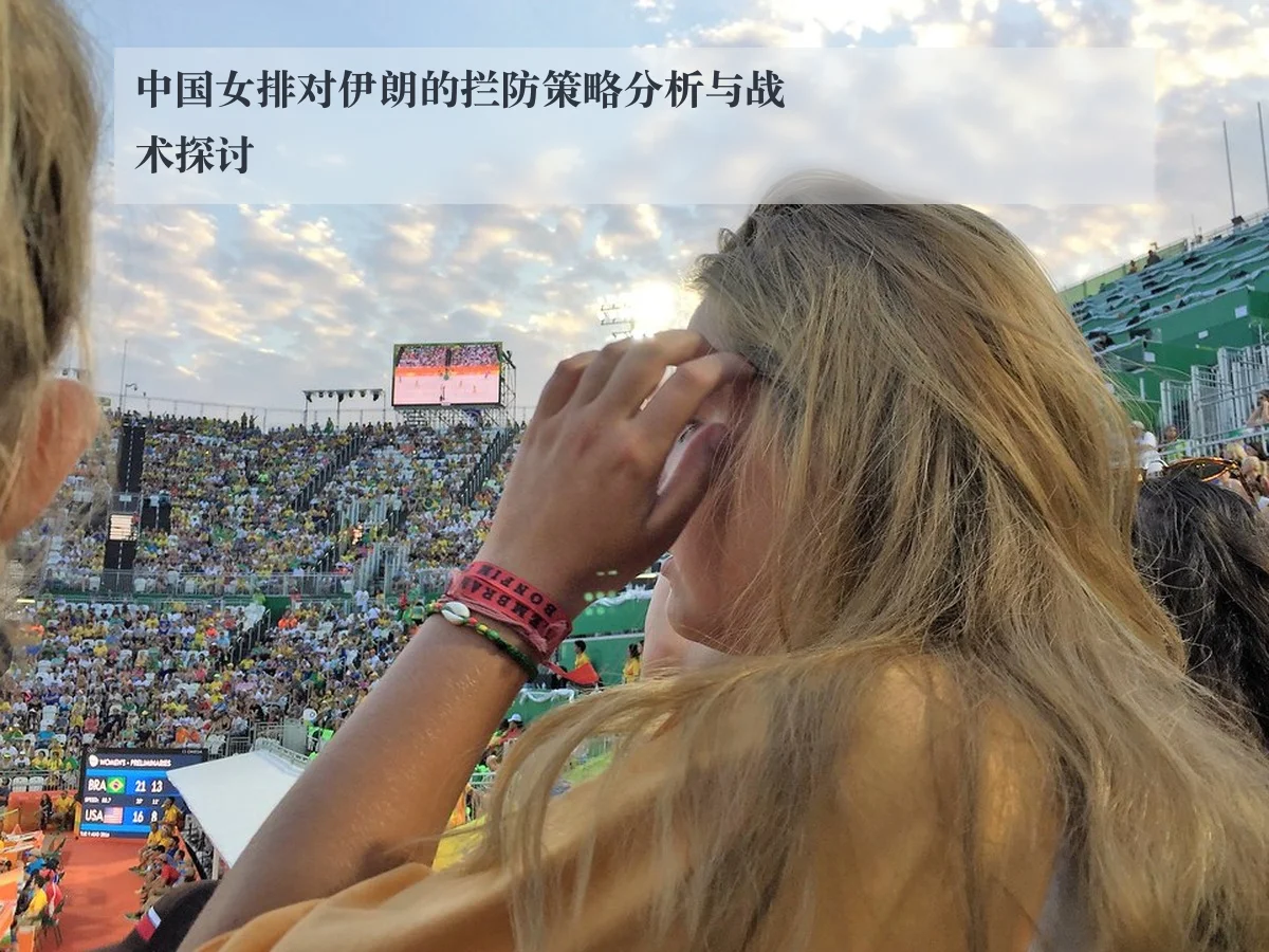 中国女排对伊朗的拦防策略分析与战术探讨
