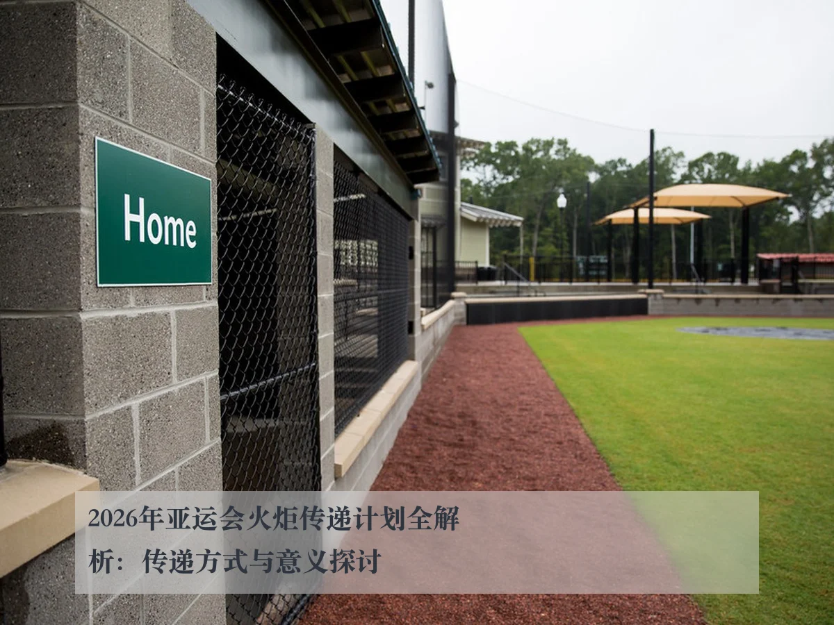 2026年亚运会火炬传递计划全解析：传递方式与意义探讨