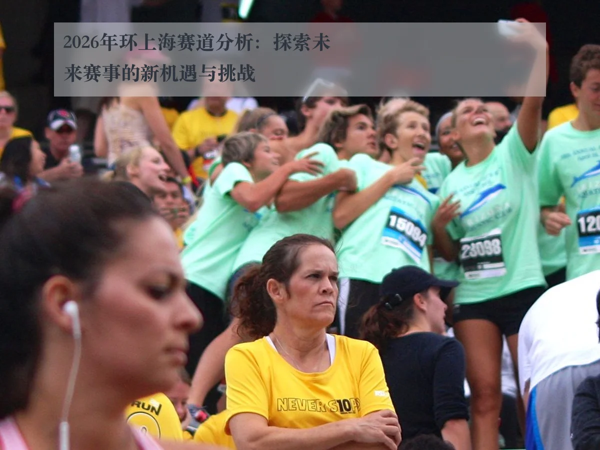 2026年环上海赛道分析:探索未来赛事的新机遇与挑战